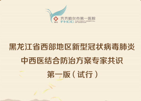 黑龍江省西部地區(qū)新型冠狀病毒肺炎中西醫(yī)結(jié)合防治方案專家共識第一版（試行）